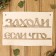 Bath signs "Come in if that", 30x20cm