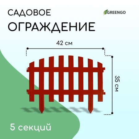 Decorative fence, 35 × 210 cm, 5 sections, plastic, terracotta, RENESSANS, GREENGO