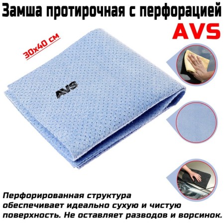 Wiper suede with perforation AVS BCH-3040, 30x40 cm, blue-1