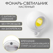 Light lamp, 200 lm, COB, 3 AAA, magnet, adhesive base, motion sensor, 7.5 x 9.2 cm