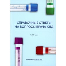 Reference answers to the questions of the doctor CLD. Egorova M.O.