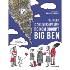 A person with English, or for whom Big Ben calls. Notes of the teacher. Bessarabova M.