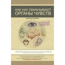How we are deceiving the senses. Hoffman D.