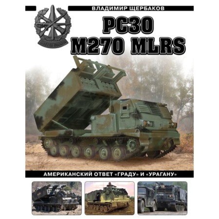 RSO M270 MLRS. The American answer is “degree” and “hurricane”. Shcherbakov V.