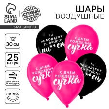 Шар латексный 12" "Оскорбительные для крутой подруги.", 25 шт.