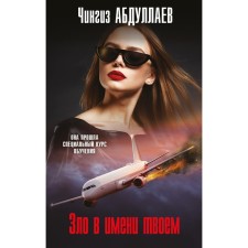 Evil in your name. Abdullaev Ch.A.