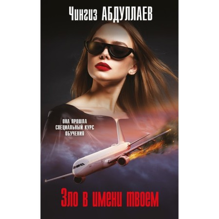 Evil in your name. Abdullaev Ch.A.