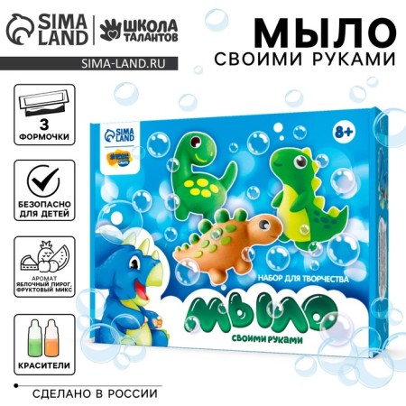 DIY soap. Set for creativity "World of dinosaurs"
