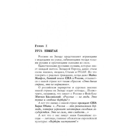 Злые мифы о России. Что о нас говорят на Западе?. Прокопенко И.С.-5