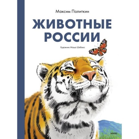 Animals of Russia. Politkin M.