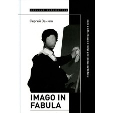 Imago in Fabula. Intraidigetic image in literature and cinema. Zenkin S.