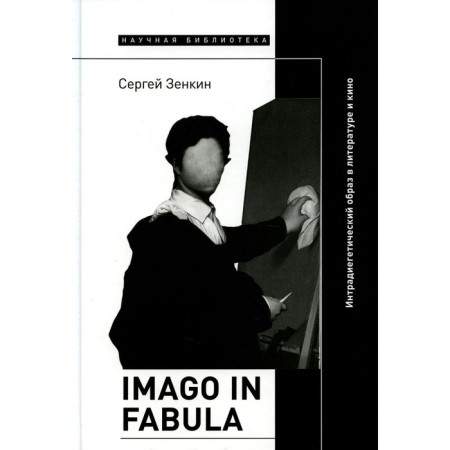 Imago in Fabula. Intraidigetic image in literature and cinema. Zenkin S.