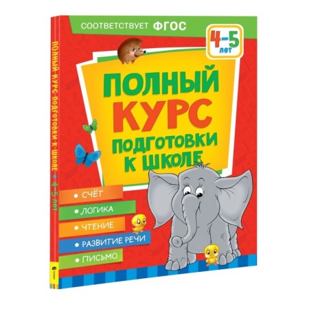 A full course of preparation for school is 4-5 years old. Ushakova O.S., Artyukhova I.S., Lapteva S.A.