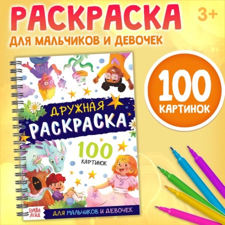 Children's coloring on a spiral "Friendly Coloring", 100 pictures