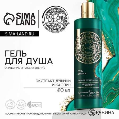Shower gel with oregano extract and kaolin, purification and relaxation, 410 ml, Ural Lab