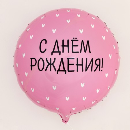Foil ball 18 "Happy birthday, hearts" circle, set of 50 pcs.-1