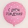 Foil ball 18 "Happy birthday, hearts" circle, set of 50 pcs.