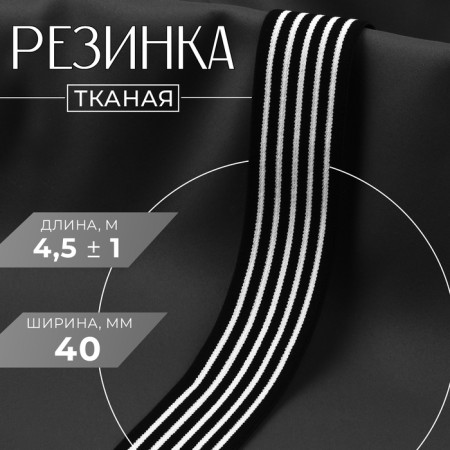 The gum is woven, soft, 40 mm, 4.5 ± 1 m, black/white color