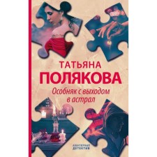 The mansion with access to the astral. Polyakova T.V.