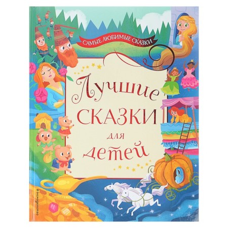 Best fairy tales for children