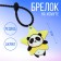 Acrylic key a keychain "Panda" 15 x 6 cm