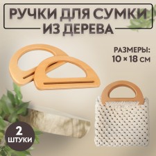 Handles for the bag wooden, 10 × 18 cm, 2 pcs, beige color