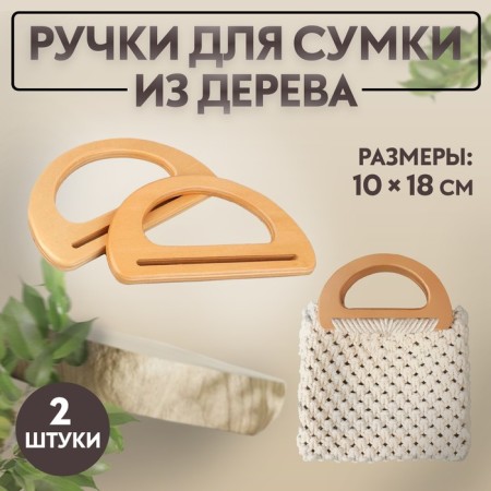 Handles for the bag wooden, 10 × 18 cm, 2 pcs, beige color