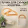 Handles for the bag wooden, 10 × 18 cm, 2 pcs, beige color