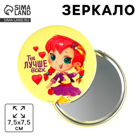 Зеркало "Ты лучше всех"-1