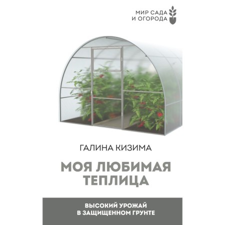 My favorite greenhouse. High harvest in protected ground. Kizima G.A.