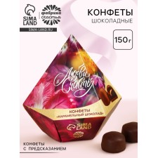 Конфеты шоколадные «Любви и счастья», с предсказанием, 150 г.