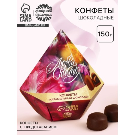 Chocolate sweets "love and happiness", with a prediction, 150 g.