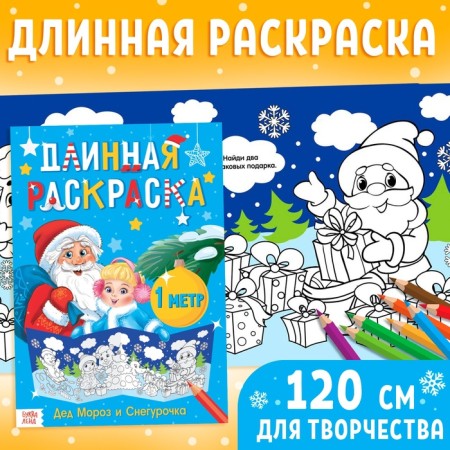 Long coloring "Santa Claus and Snow Maiden"
