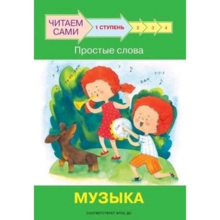 Step 1. Simple words. Music. Federal State Educational Standard BC. Ribrikova O.V., Levchenko O.A.