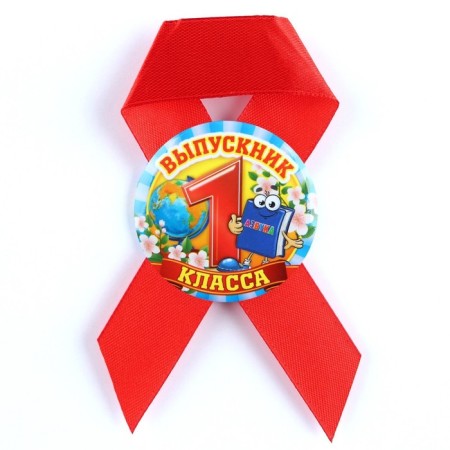 Значок с лентой на Выпускной «Выпускник 1 класса», d = 4,5 см-2