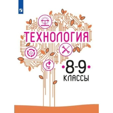 Grade 8-9. Technology. GEF. Kazakevich V.M.