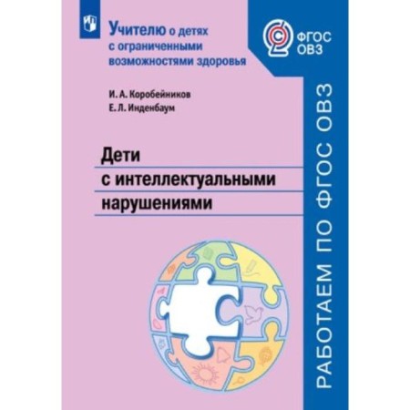 Methodological manual (recommendations). GEF. Children with intellectual disorders. Korobeinikov I. A.