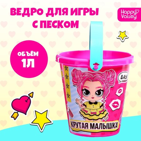 A bucket for playing with sand "Cool baby", 1 l