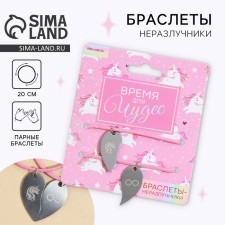 Браслеты неразлучники «Время для чудес», длина 25 см