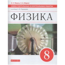 Independent work. GEF. Physics to the textbook of Pryshkin, red 8th grade. Maron E.A.
