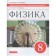 Independent work. GEF. Physics to the textbook of Pryshkin, red 8th grade. Maron E.A.