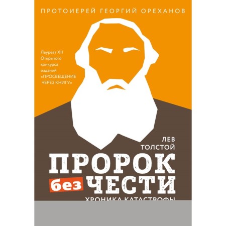 Lev Tolstoy. "Prophet without honor" (set 2)