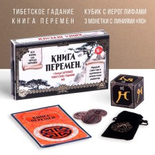 Fortune telling in the set “Book of Changes” and ancient Tibetan fortune -telling of the Moscow Region, 3 coins, cubes, 16+
