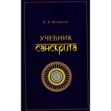 Sanskrit textbook. 11th edition, corrected. Kochergina V.A.