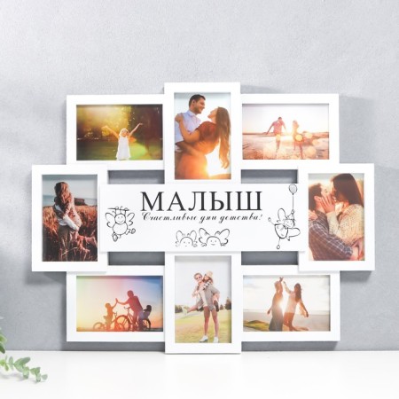 Multi -frame "baby" collage in 8 photos 10x15 cm, white