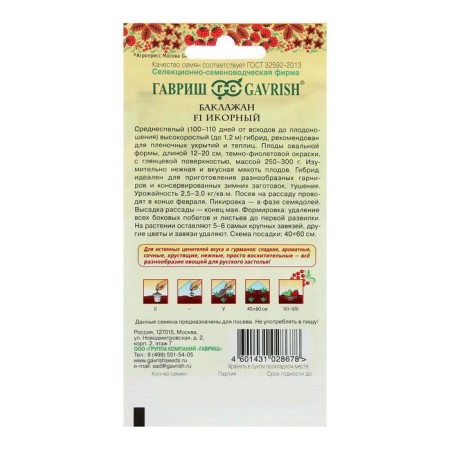 Eggplant seeds "Icore F1" Gavrish mid -season, tall, for greenhouses-1