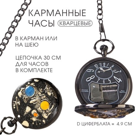 The clock is pocket, musical "Cosmos", quartz, d dial-5.9 cm, chain L-36.5 cm