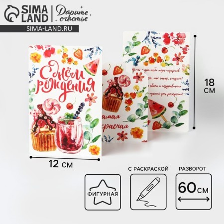 Congratulatory card with coloring "Happy Birthday", sweets, 12 × 18 cm