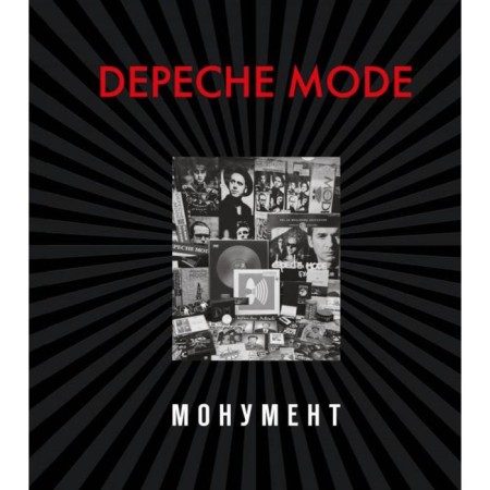 Depeche Mode. Monument (new edition). Bourmaster D., Lange S.