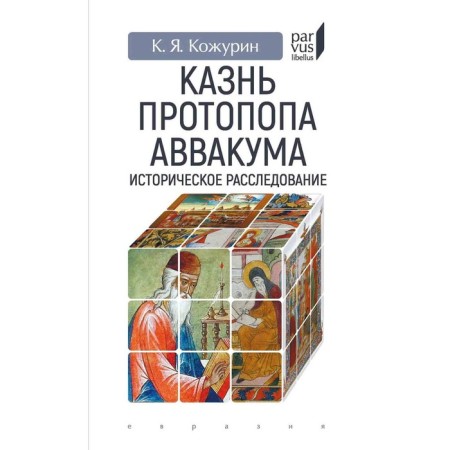The execution of Protopop Avvakum. Historical investigation. Kozhurin K.